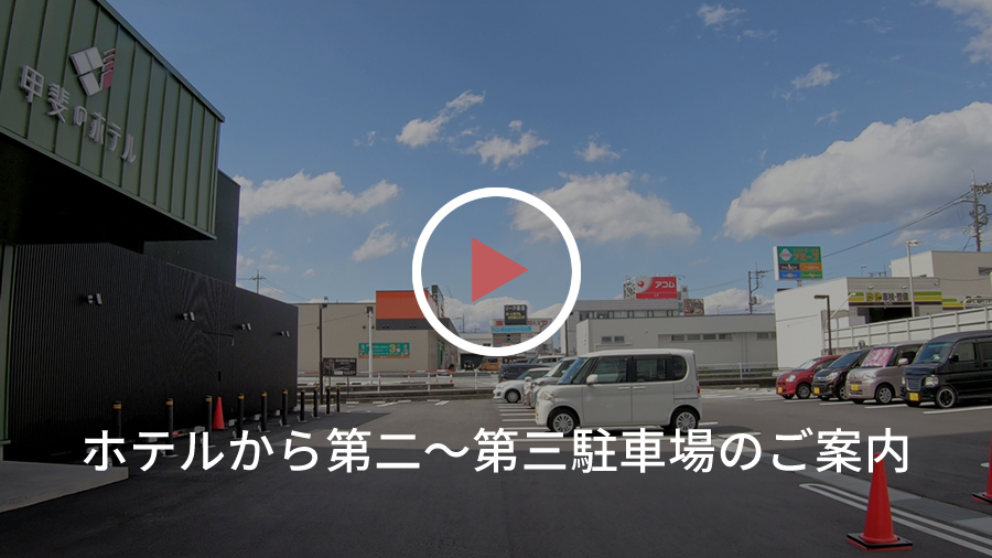 甲斐のホテル 山梨 甲府 甲府駅 youtube アクセス