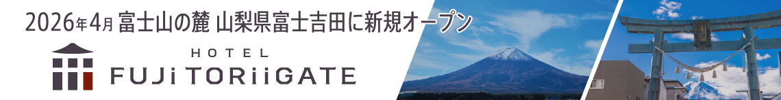富士トリイゲート 山梨県富士吉田市 ホテル