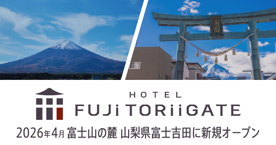 富士トリイゲート 山梨県富士吉田市 ホテル