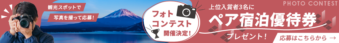 甲斐のホテルフォトコンテスト