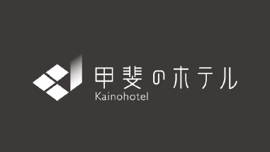 甲斐のホテル甲府 山梨 甲府 甲府昭和 甲府昭和IC