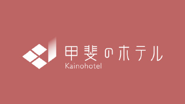 甲斐のホテル甲府 山梨 甲府 甲府昭和 甲府昭和IC お知らせ