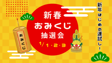 2025年 新春おみくじ抽選会甲斐のホテル甲府 山梨 甲府 甲府昭和 甲府昭和IC お知らせ