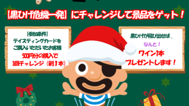 クリスマスイベント 黒ひげチャレンジ甲斐のホテル甲府 山梨 甲府 甲府昭和 甲府昭和IC