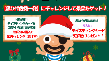 クリスマスイベント 黒ひげチャレンジ甲斐のホテル甲府 山梨 甲府 甲府昭和 甲府昭和IC お知らせ