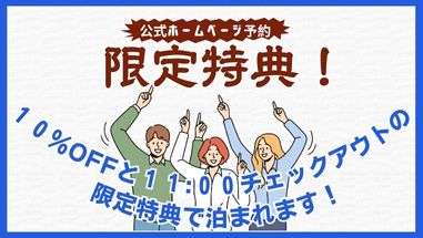 公式ホームページ予約限定でお得に泊まれるようになりました！甲斐のホテル甲府 山梨 甲府 甲府昭和 甲府昭和IC