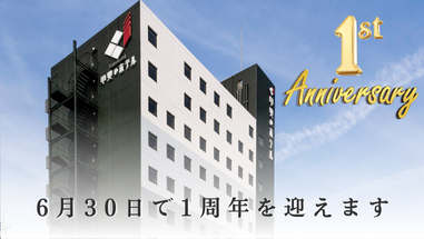 甲斐のホテル1周年記念甲斐のホテル甲府 山梨 甲府 甲府昭和 甲府昭和IC お知らせ