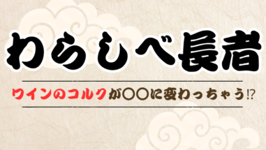 わらしべ長者⁉ワインのコルクが○○に変わっちゃう⁉甲斐のホテル甲府 山梨 甲府 甲府昭和 甲府昭和IC