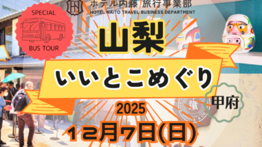 山梨いいとこめぐり～甲府バスツアー～甲斐のホテル甲府 山梨 甲府 甲府昭和 甲府昭和IC