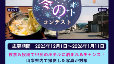 冬のフォトコンテスト開催中甲斐のホテル甲府 山梨 甲府 甲府昭和 甲府昭和IC