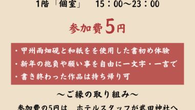 新年書初め体験甲斐のホテル甲府 山梨 甲府 甲府昭和 甲府昭和IC