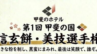 「信玄餅・美技選手権」開催！甲斐のホテル甲府 山梨 甲府 甲府昭和 甲府昭和IC