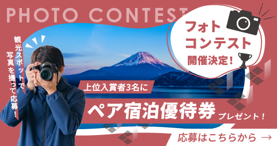 甲斐のホテルフォトコンテスト応募はこちら